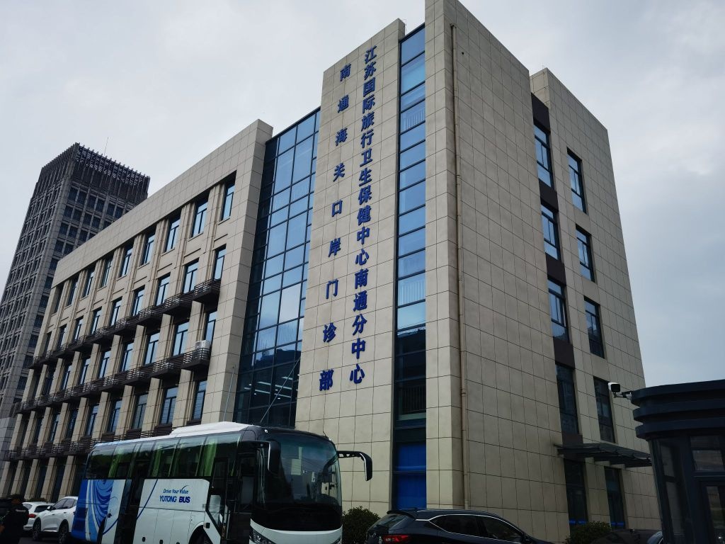 南通国际旅行卫生保健中心