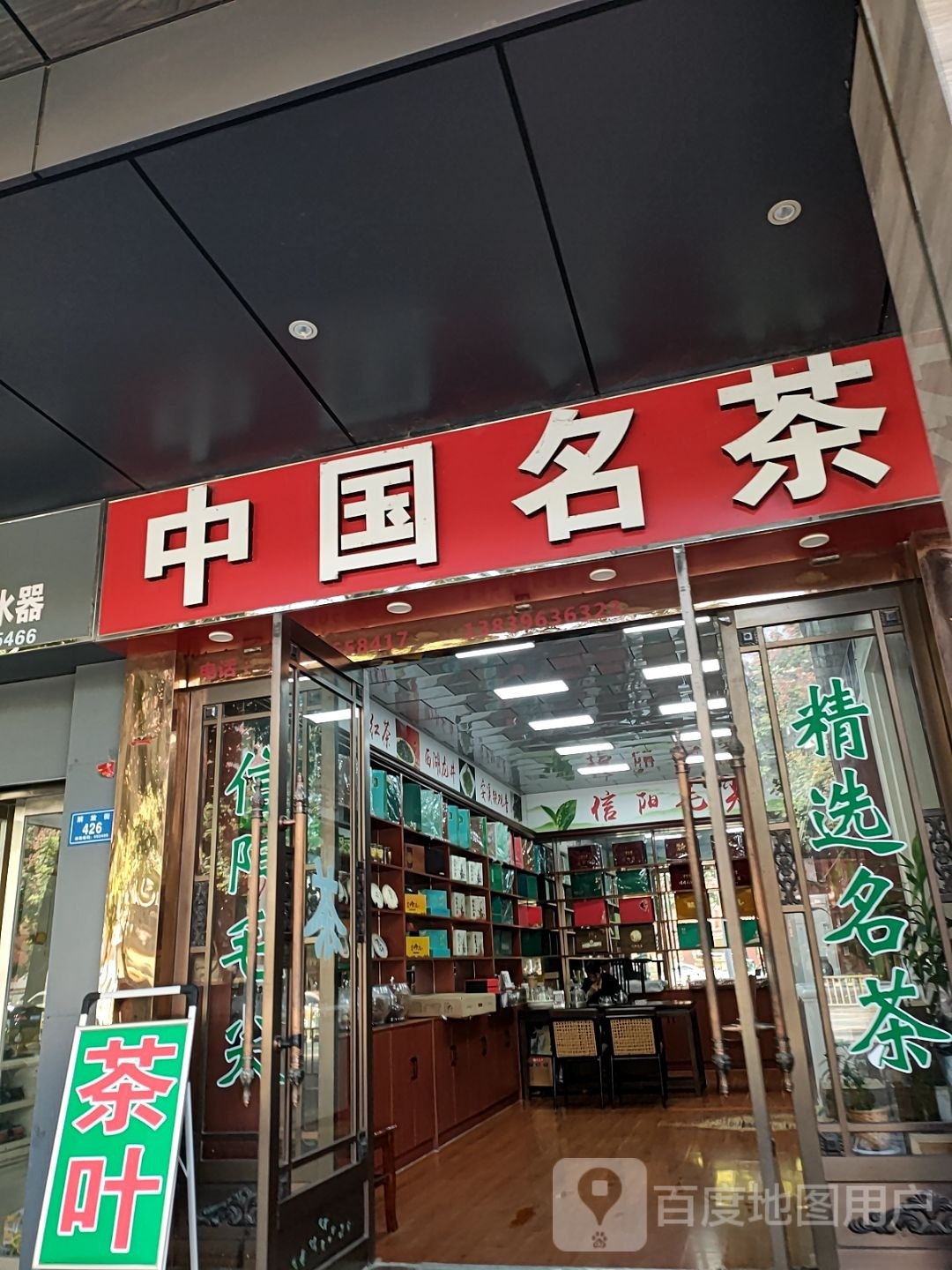 平舆县中国名茶(解放街店)