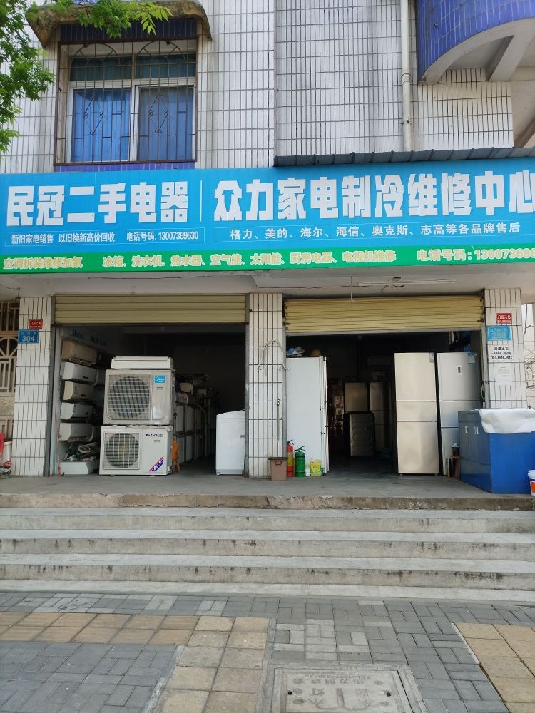 众力家电制冷维修中心