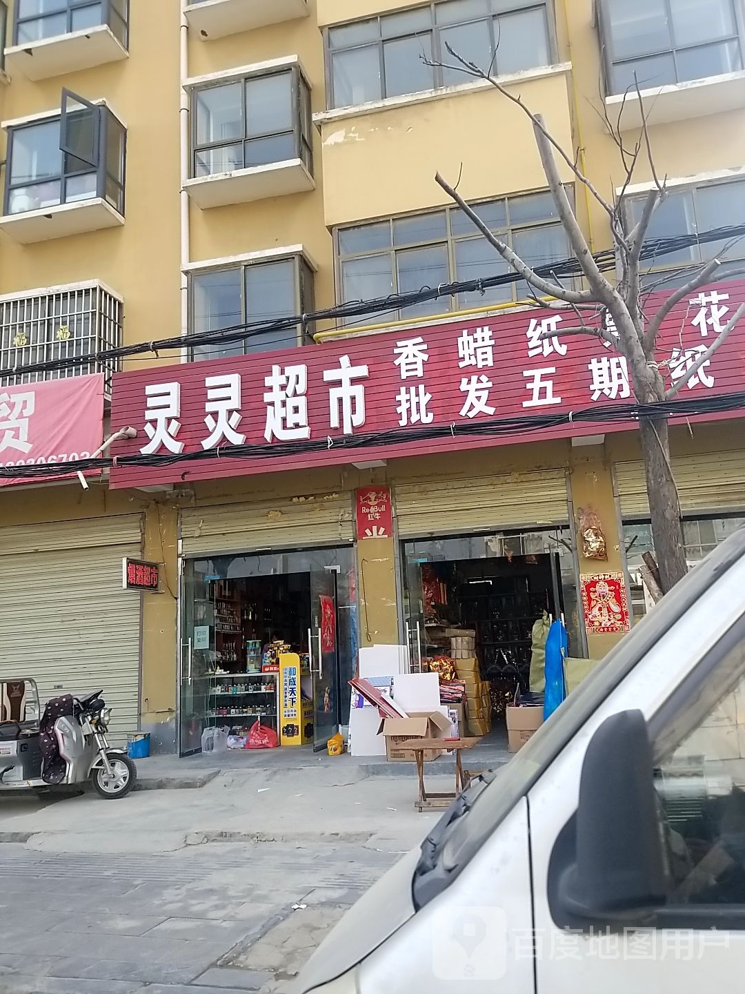 沈丘县槐店回族镇灵灵超市