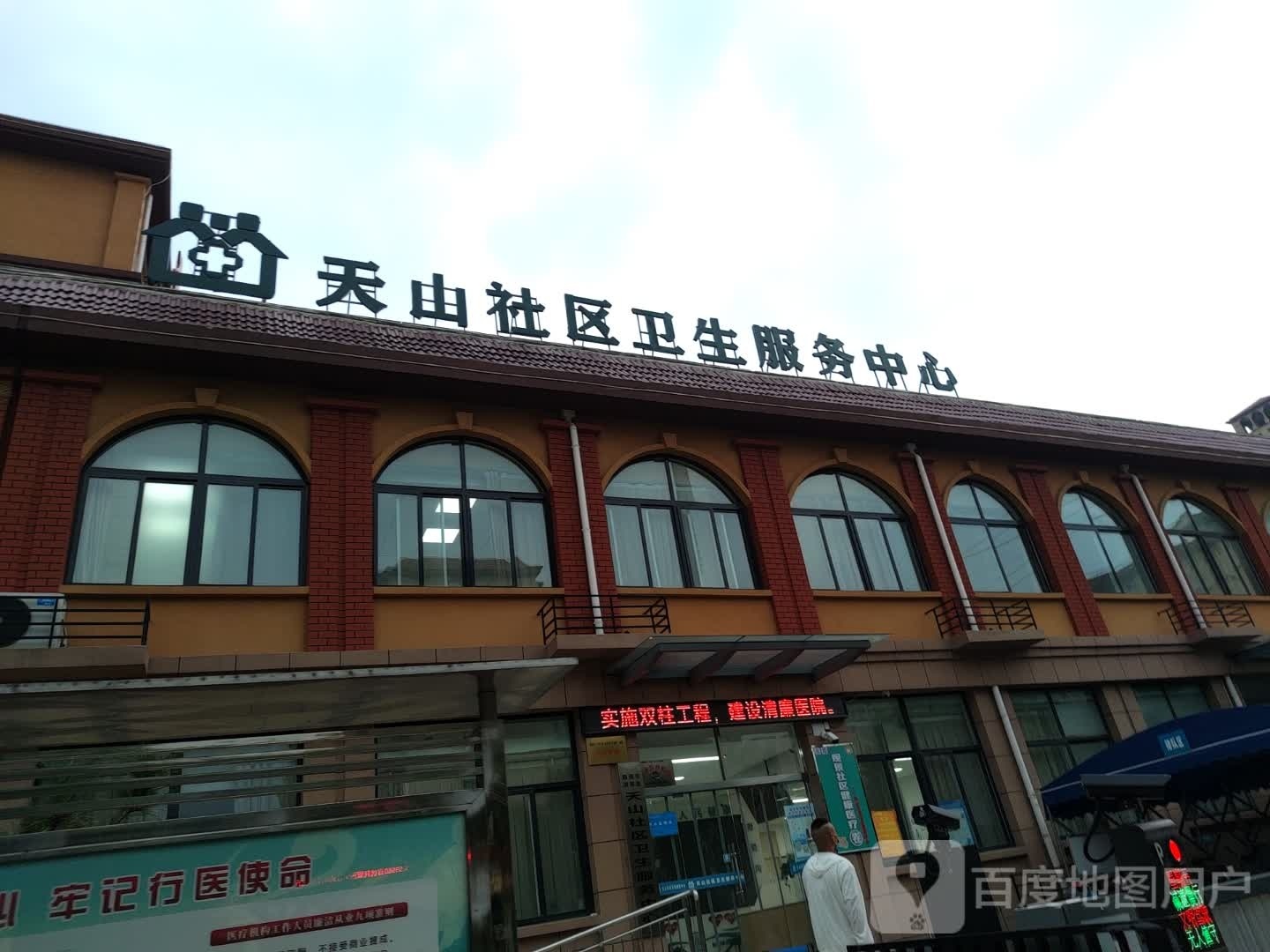 天山社区卫生服务中心