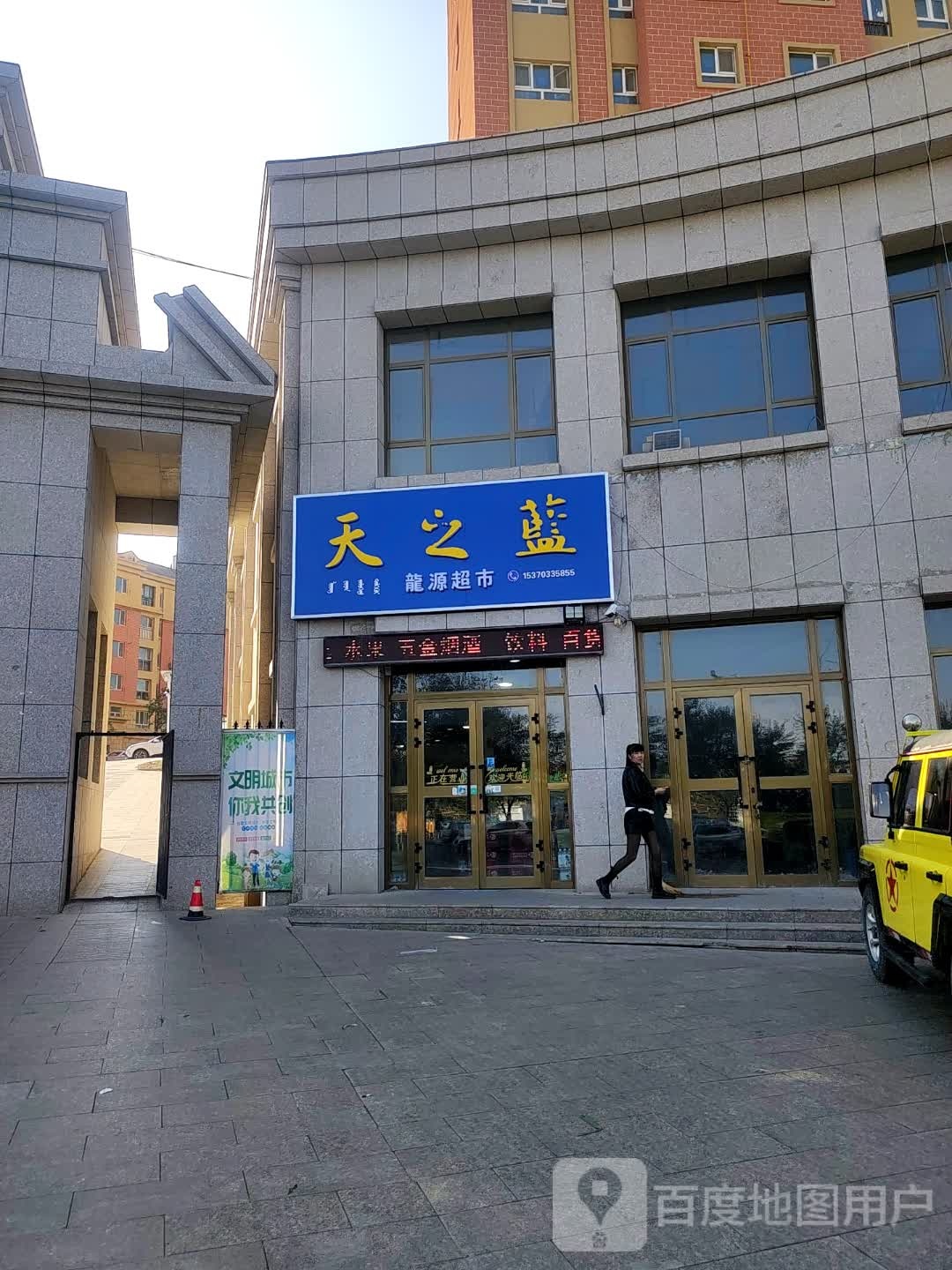 博乐市龙源超市(精河路店)