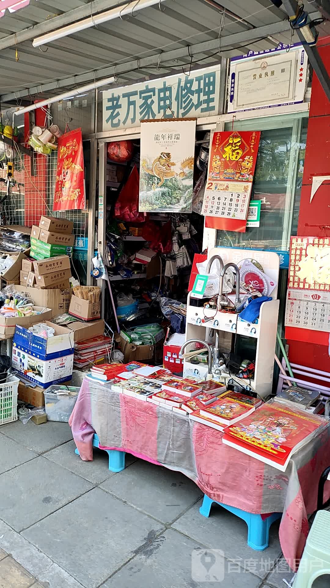 老万家电修理