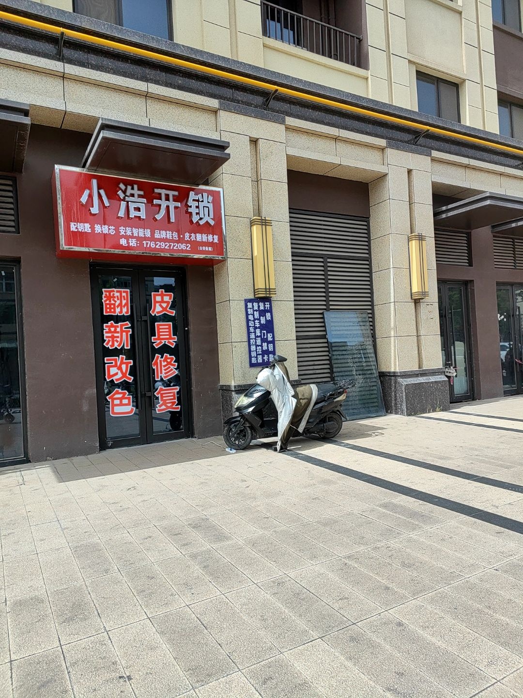 小浩开锁
