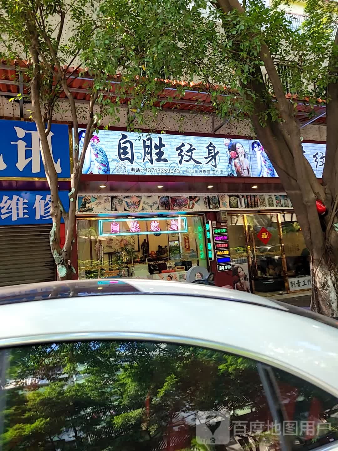 自胜纹身(黄岐总店)