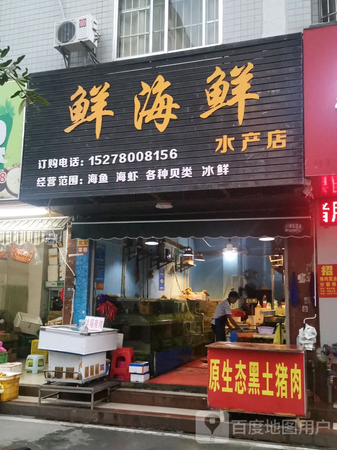 鲜海鲜水产店店