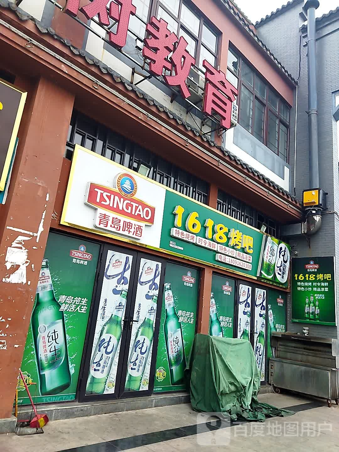 1618烤串