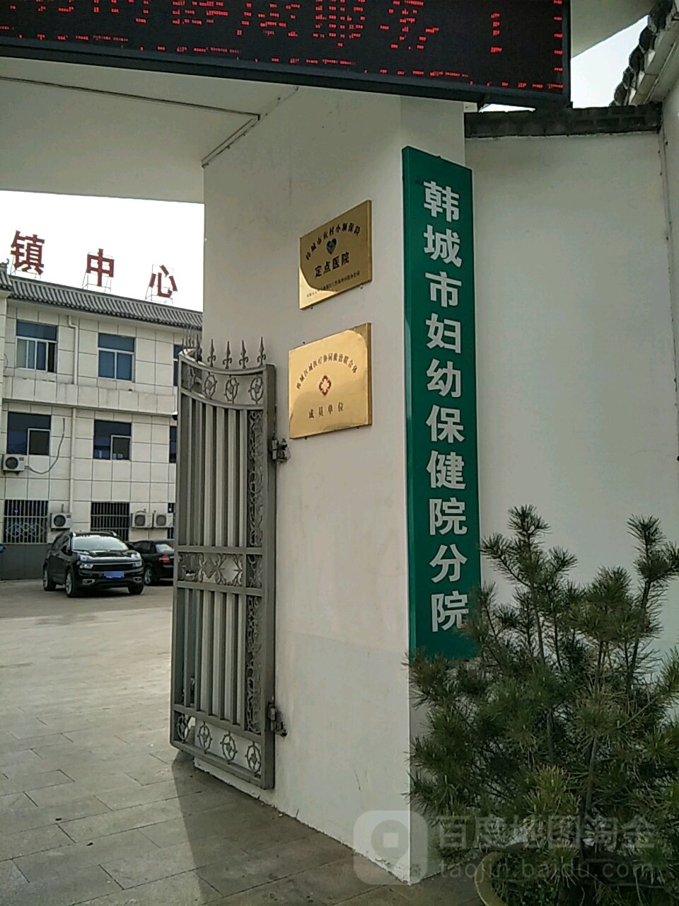 韩城市妇幼保健院分院