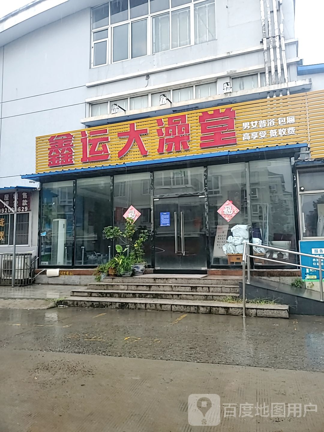 鑫运大澡堂‘(联谊花园宜康苑店)