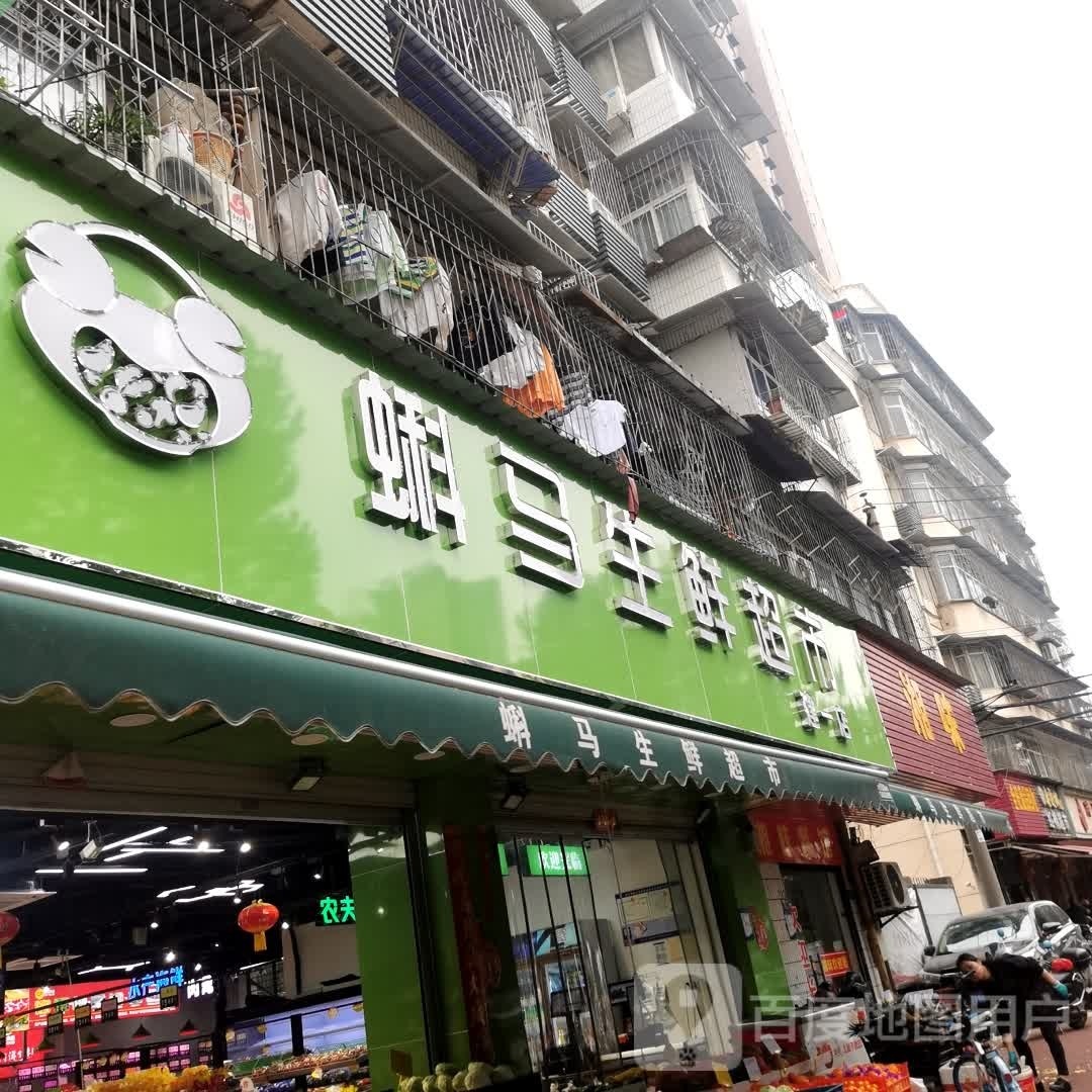 蝌马生鲜超市(建一店)