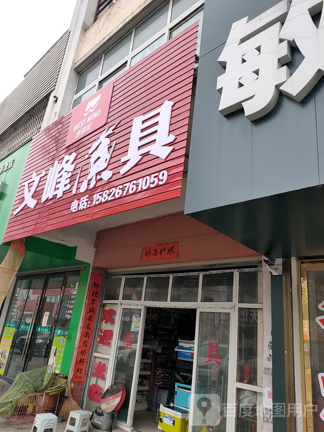 文峰渔具