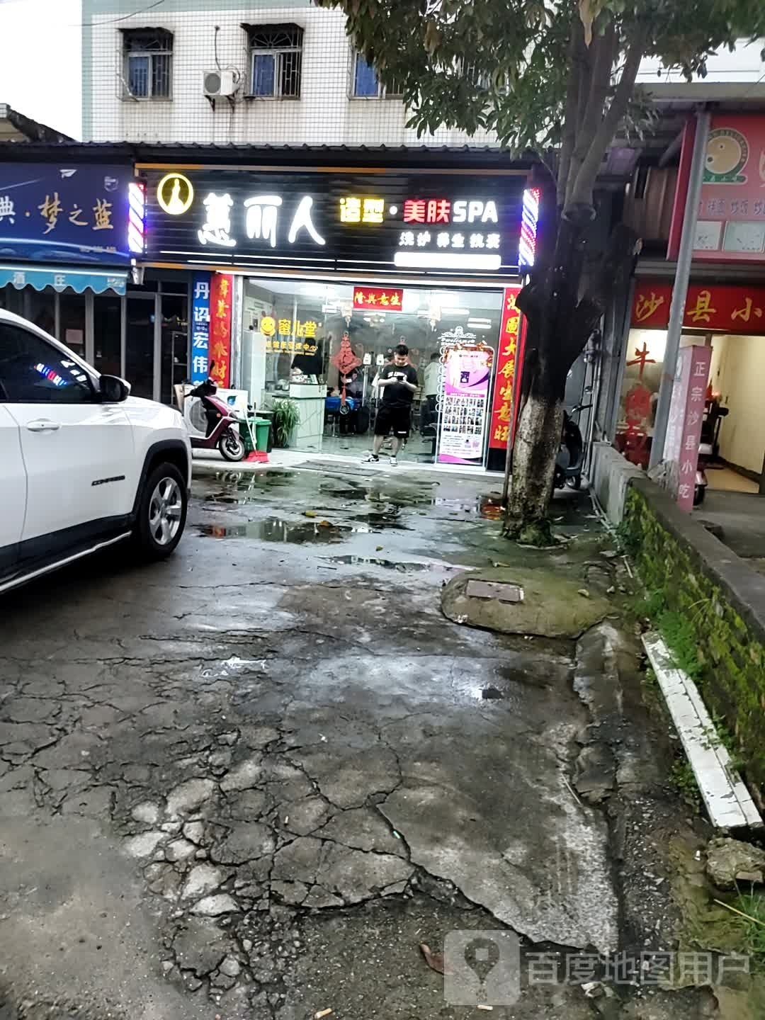 蕙丽人美容美发