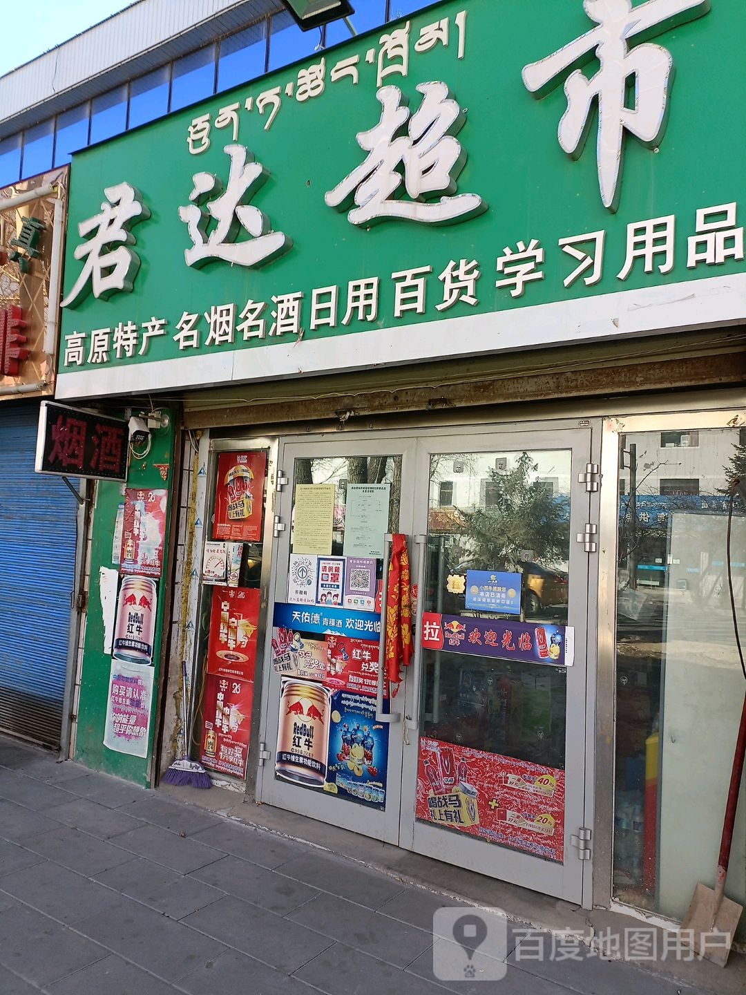 盛达超市(刚察路店)