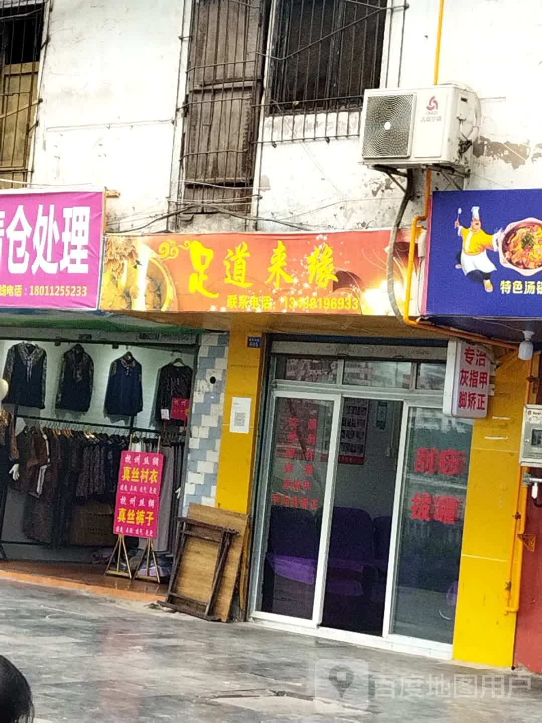 足道来缘
