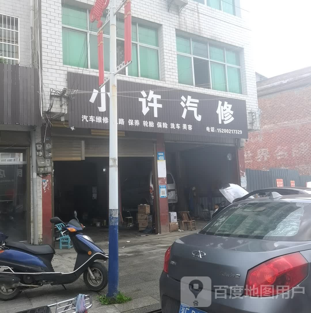 小许汽修