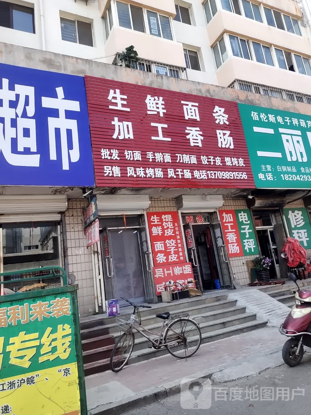 A+生鲜(滨河路店)