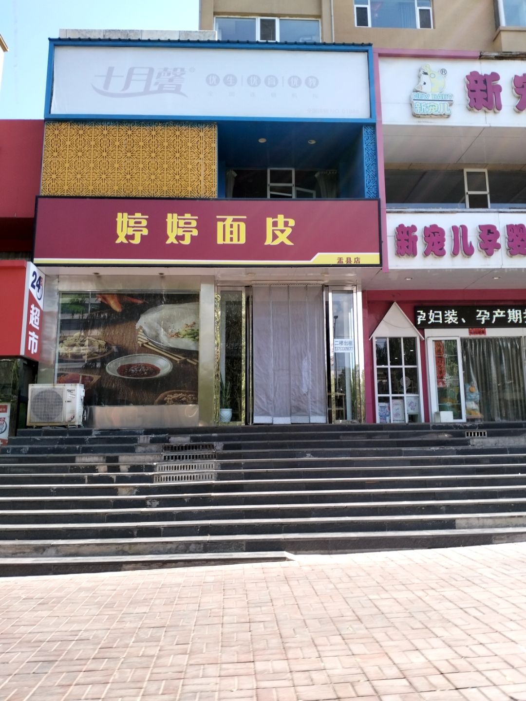 婷婷面皮(裕新苑店)