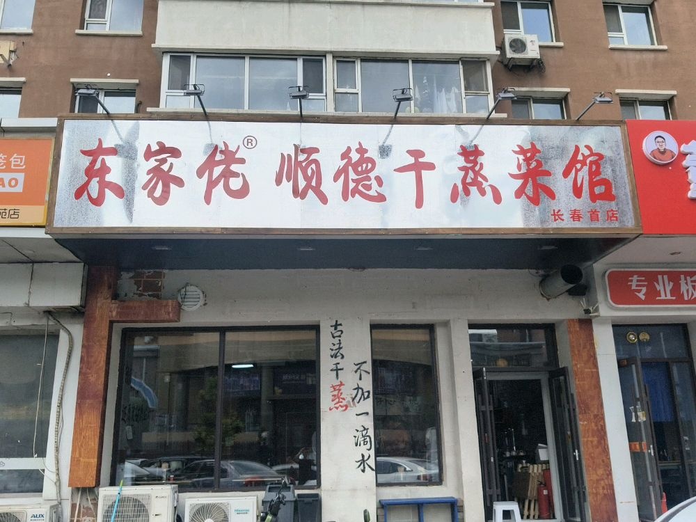 东家佬顺德干蒸菜馆
