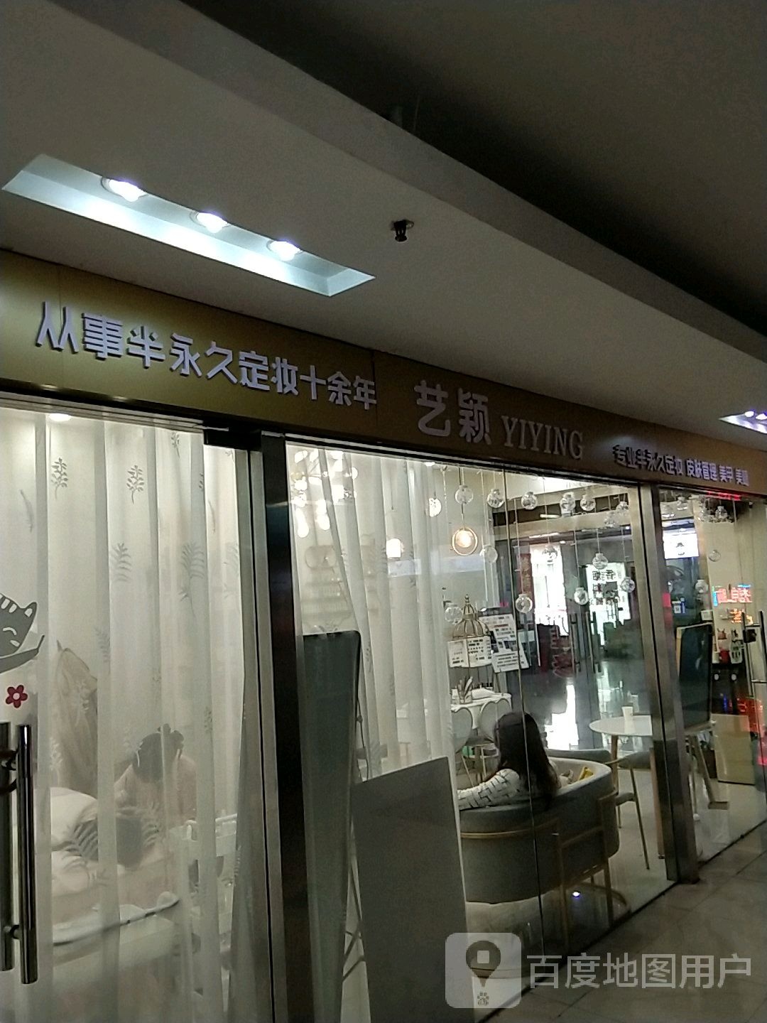 艺颖美学(联丰广场店)