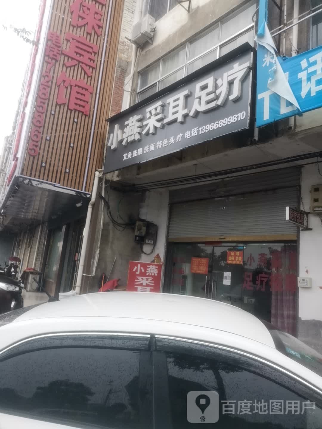 小燕采耳足疗