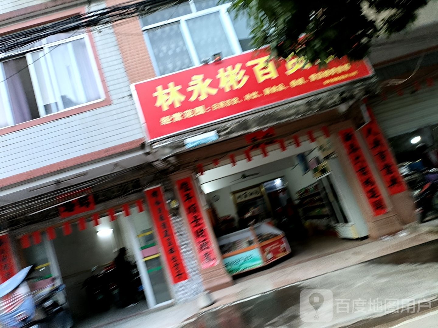 林永彬百货店