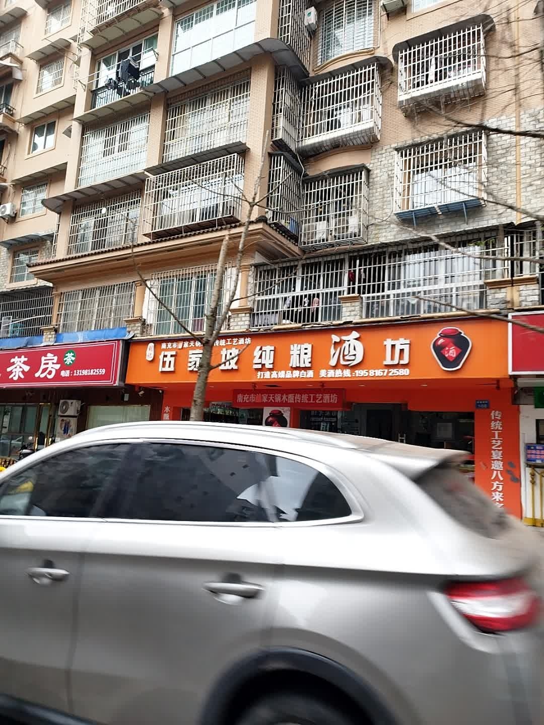 伍家坡纯粮酒坊