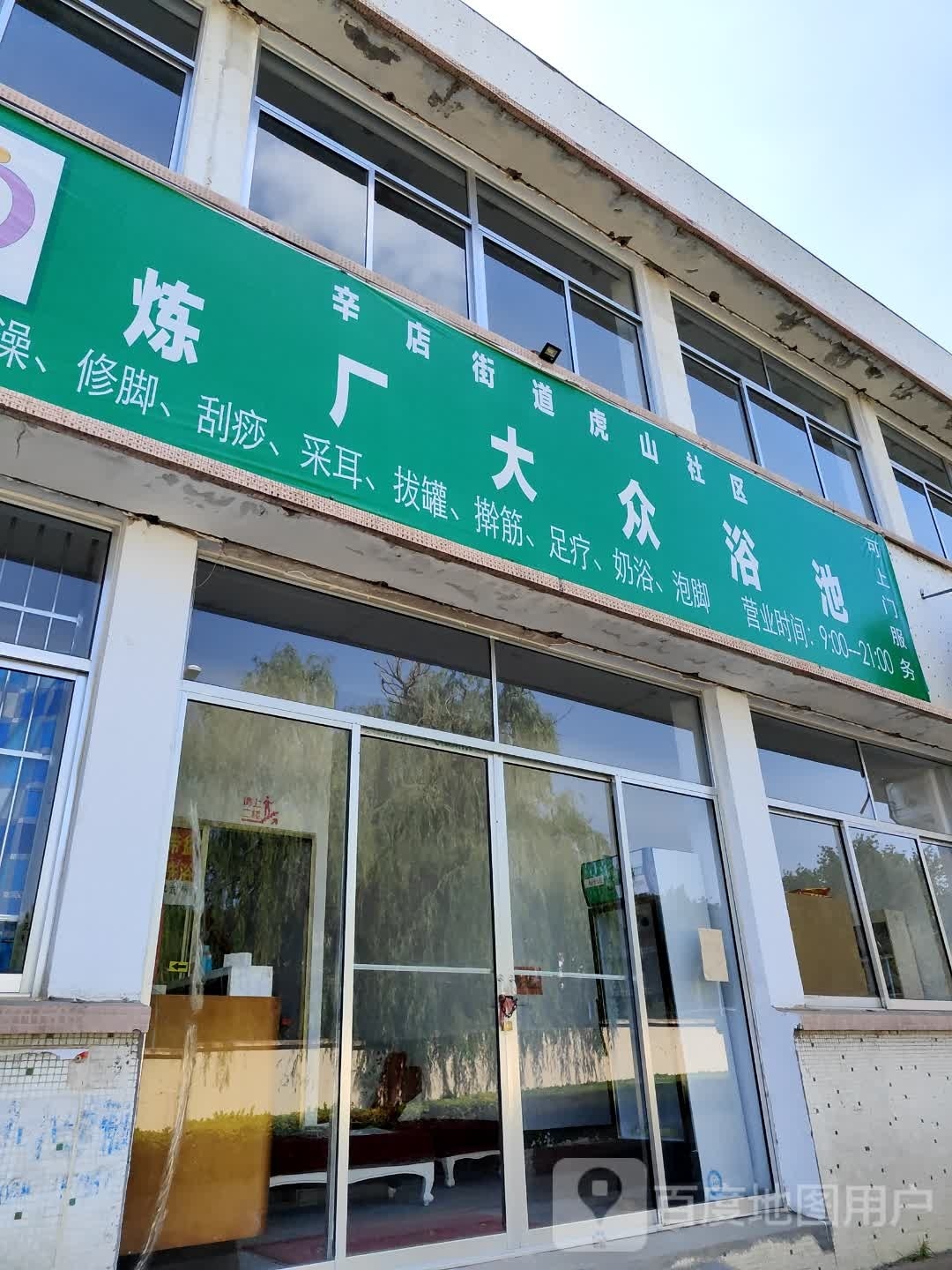 炼厂大众池浴