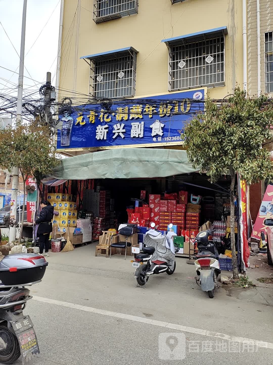 镇平县石佛寺镇副食批发(新兴路店)