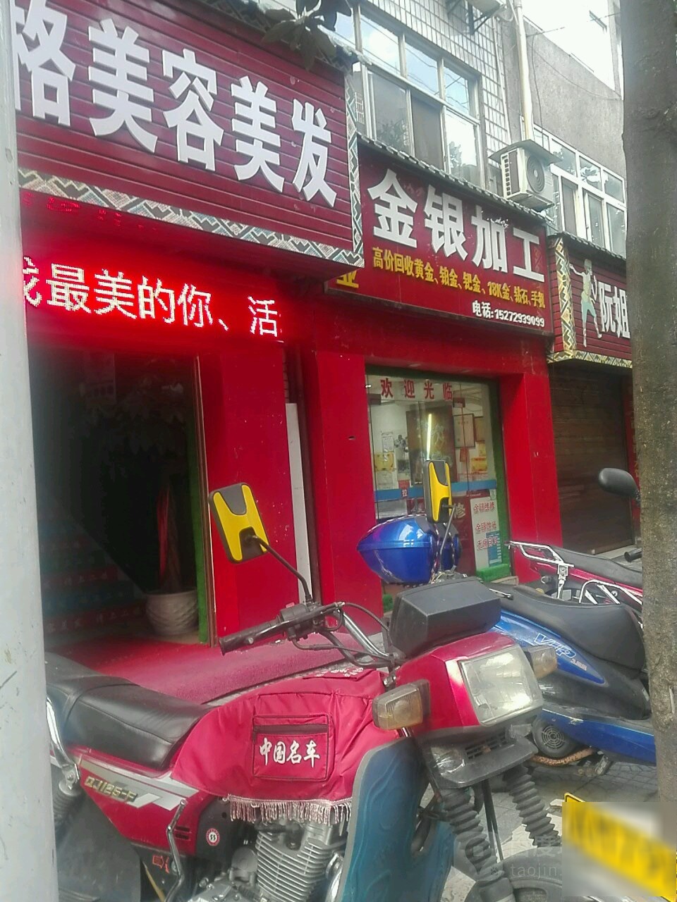 金银加工(清江西路店)