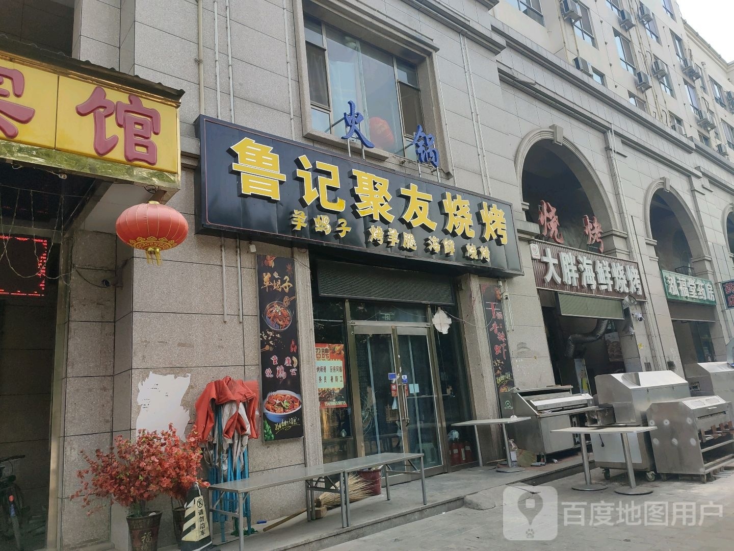 鲁记聚友烧烤