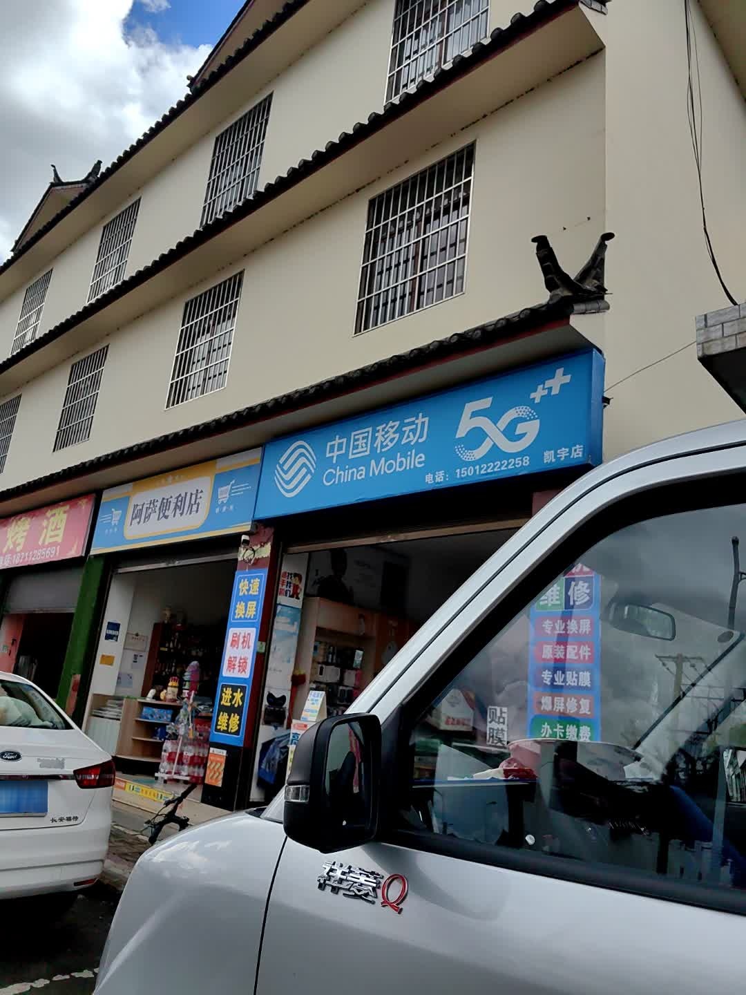 中国移动(凯宇店)