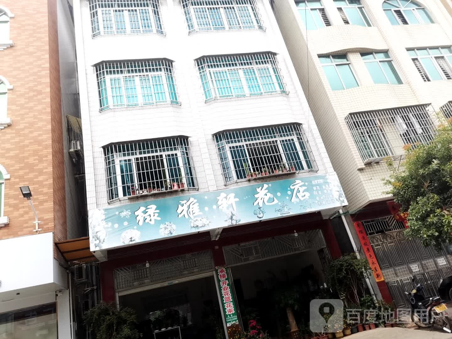 绿雅轩花店