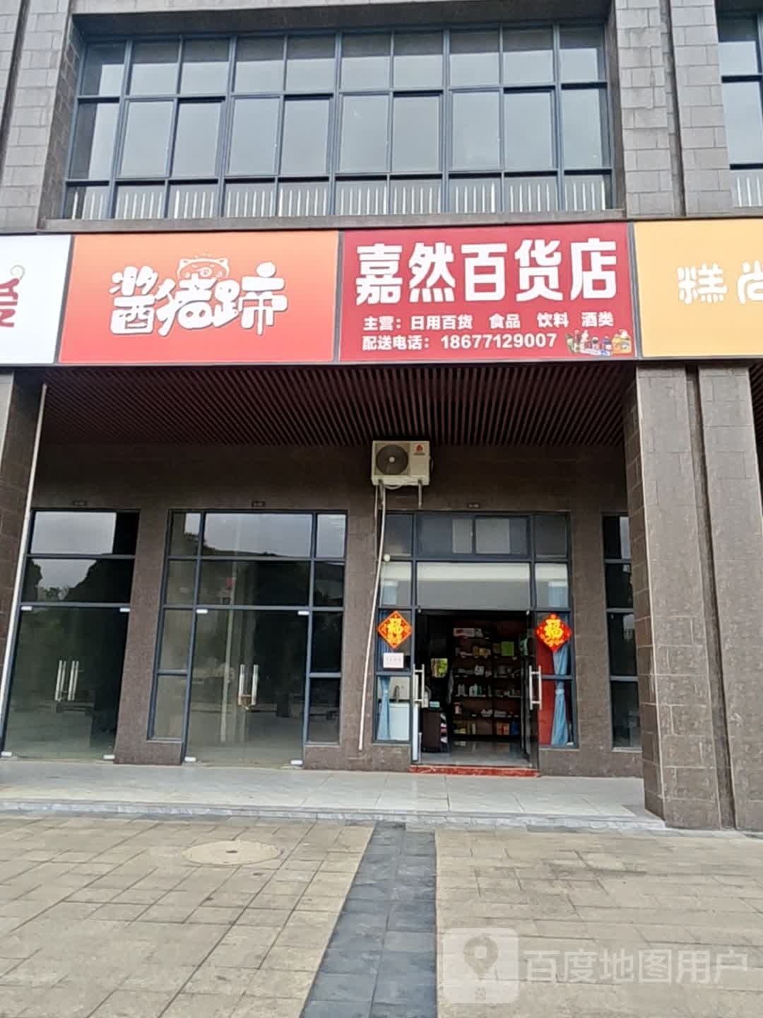 嘉然百货店