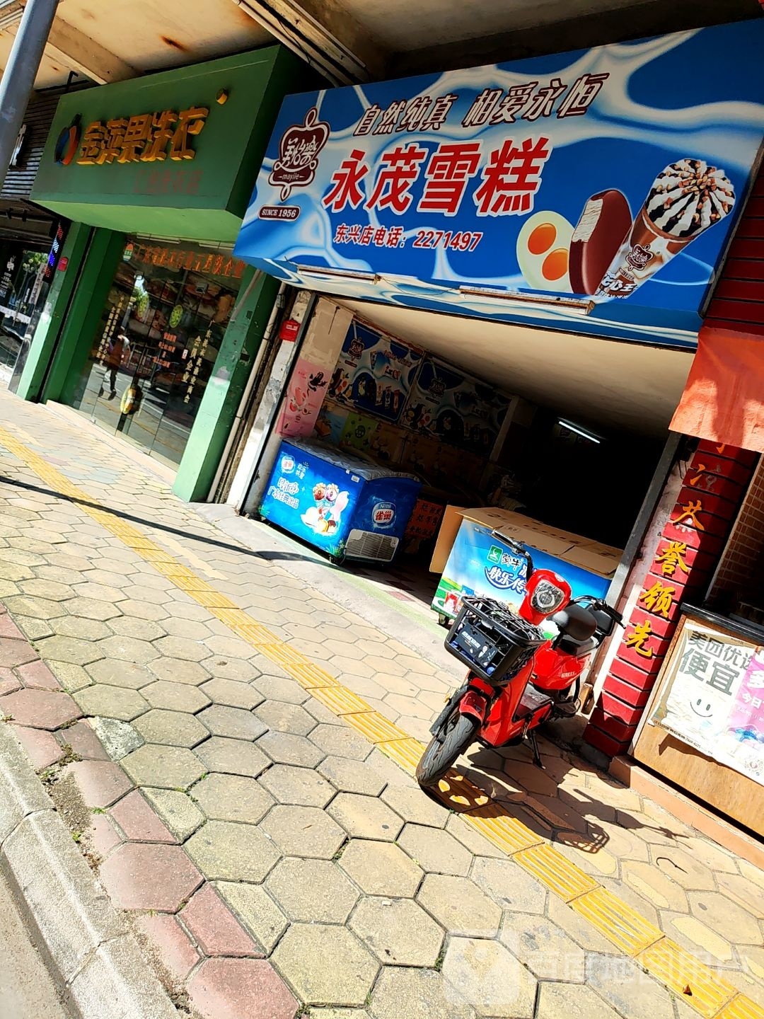 永茂雪糕(东兴店)