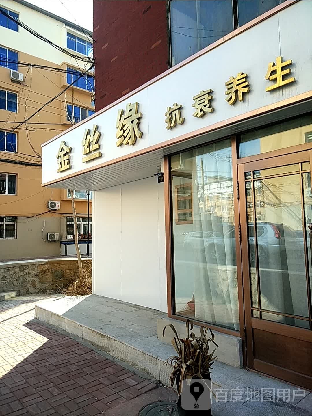 金丝缘抗衰养生
