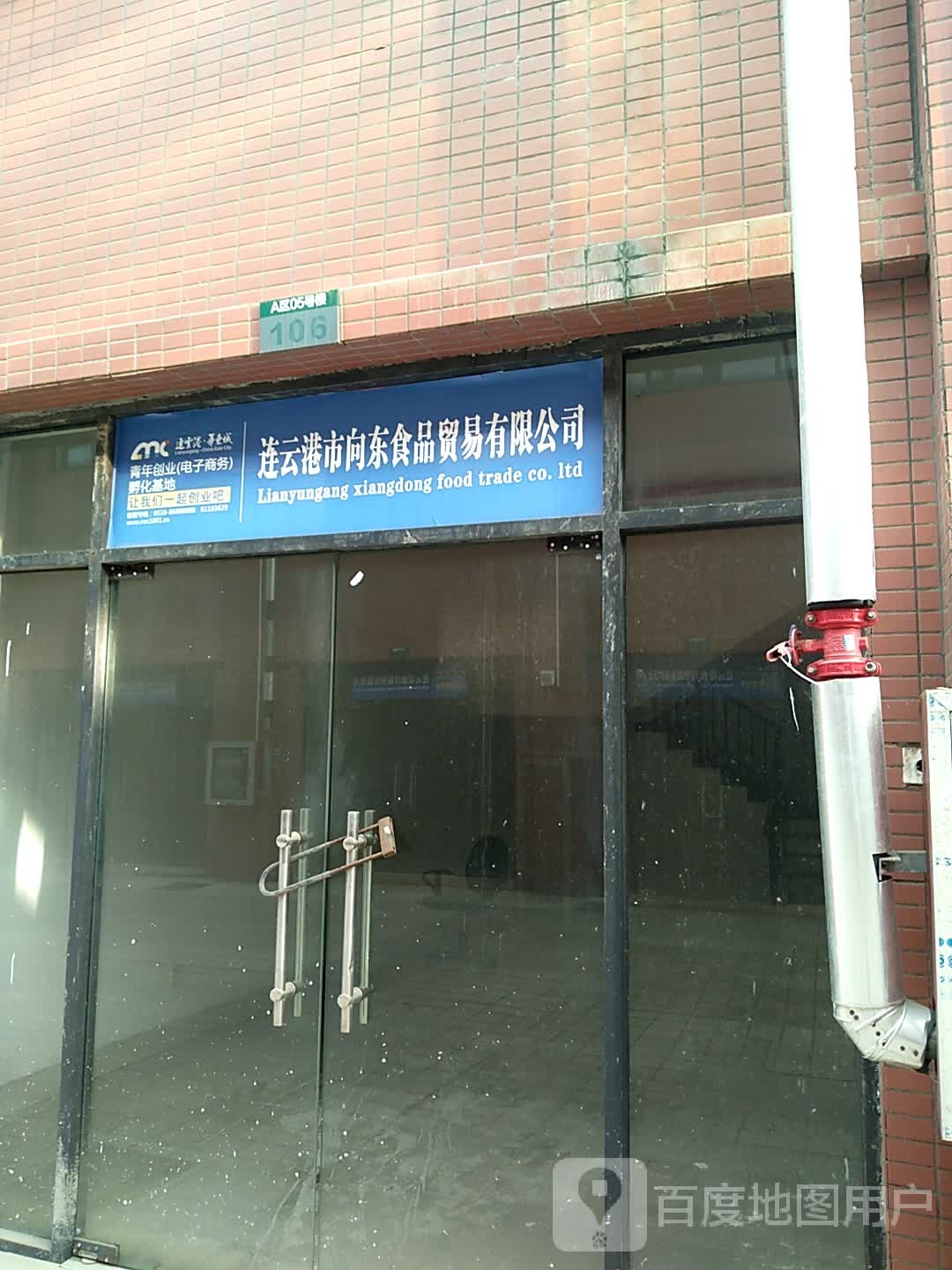 连云港市向东食品贸易有限公司