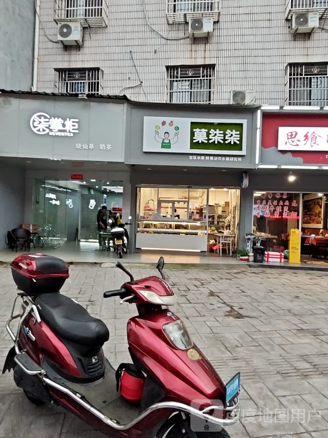 柒掌柜奶茶甜品(江东路店)
