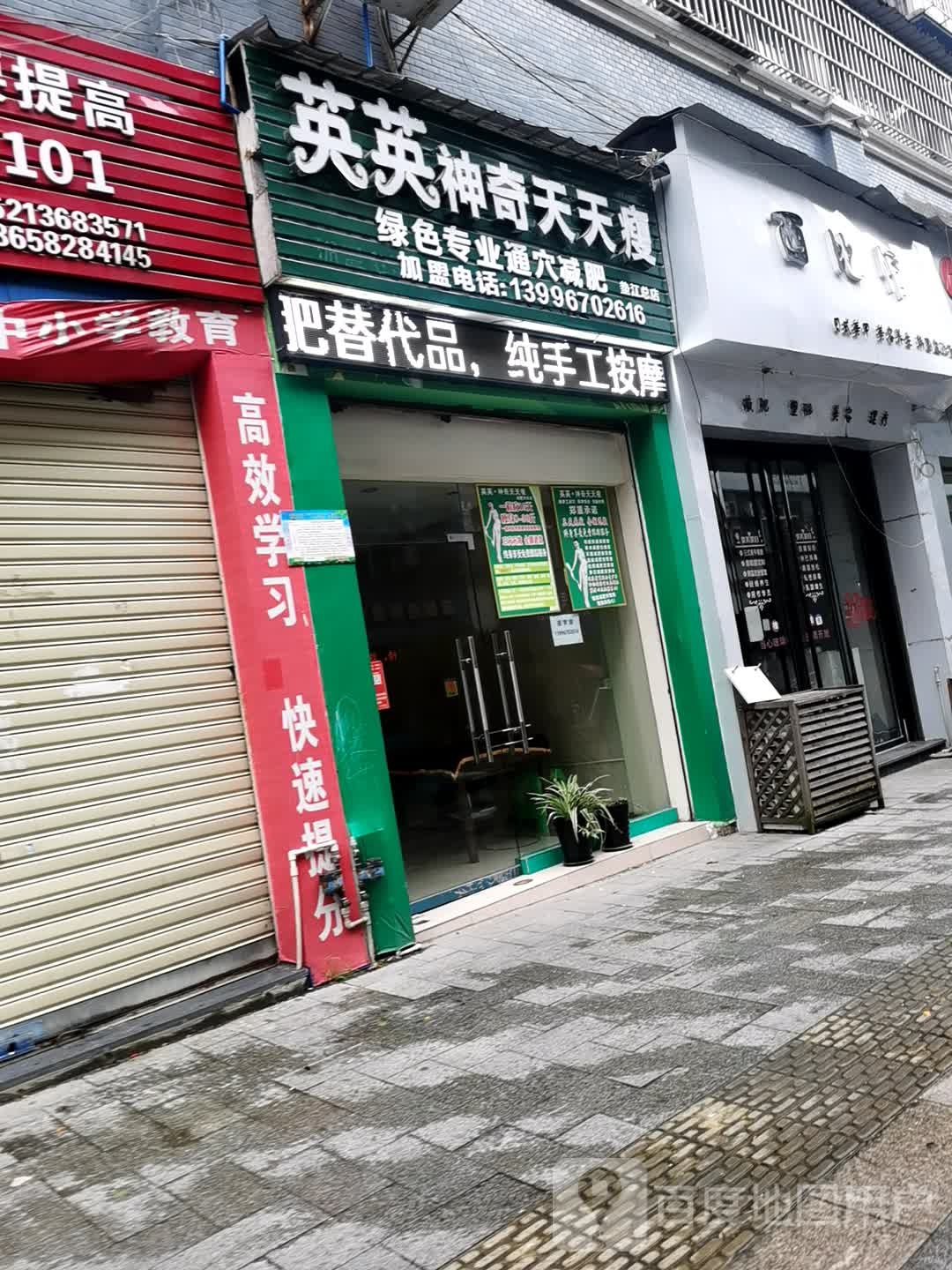 英英神器天天瘦(垫江金质天街店)
