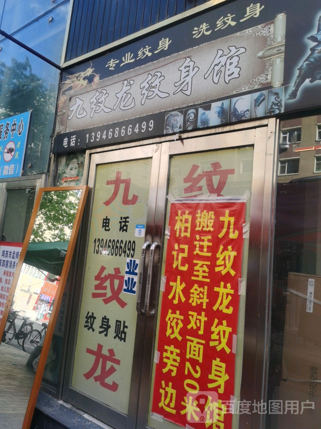 九纹龙纹身馆(红军路店)