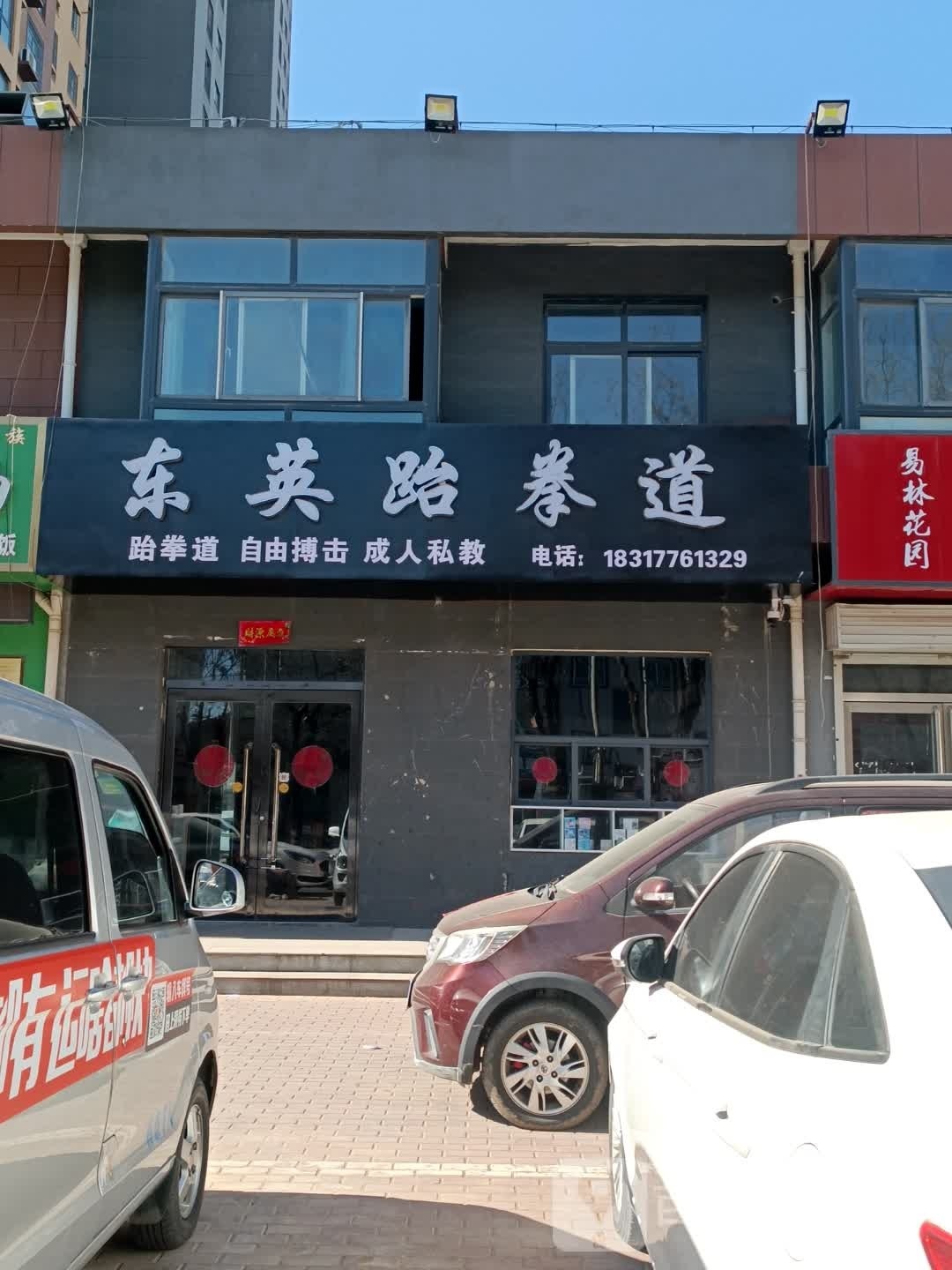 东英跆拳(东工路)