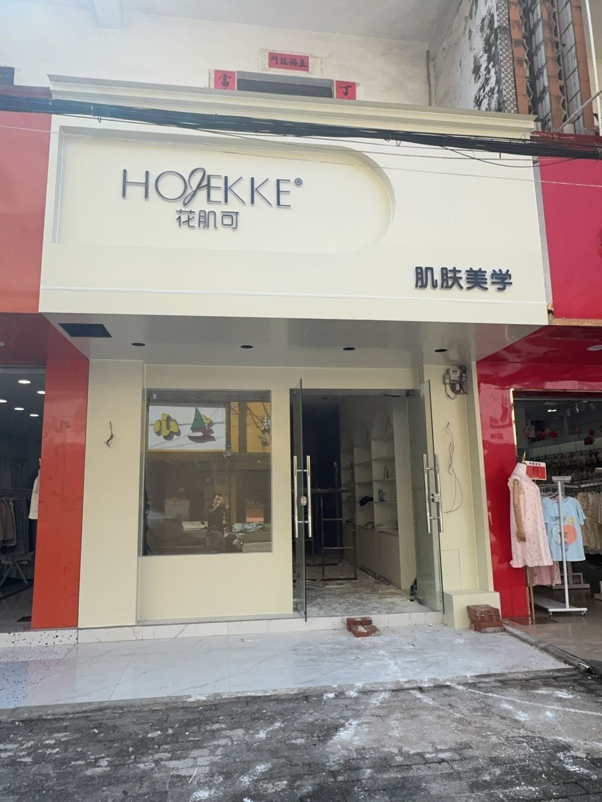 花肌可肌肤美学(防城店)