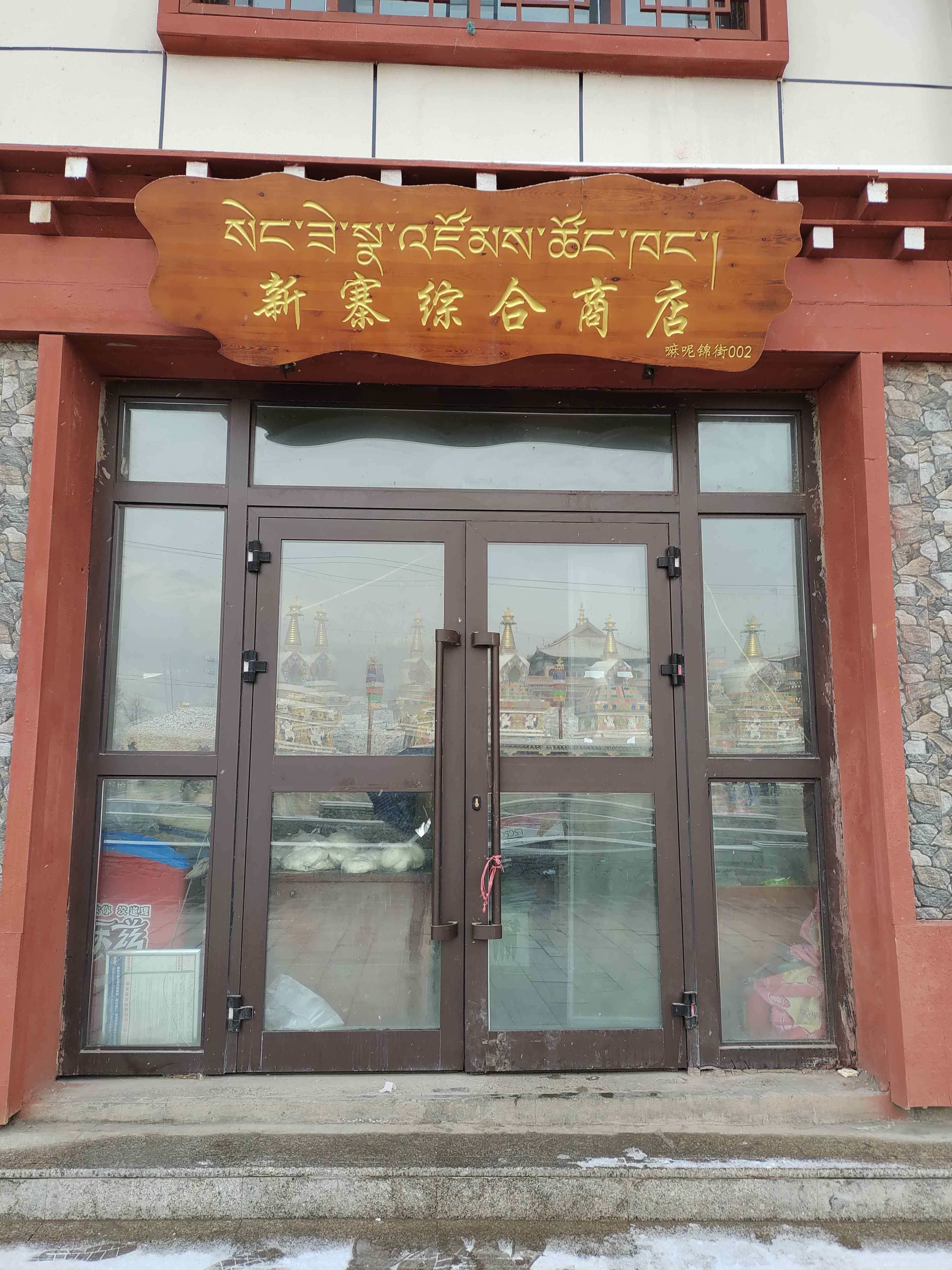 新寨综合商店