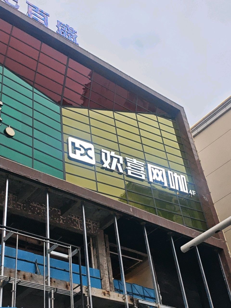 欢喜网咖(世纪百盛店)