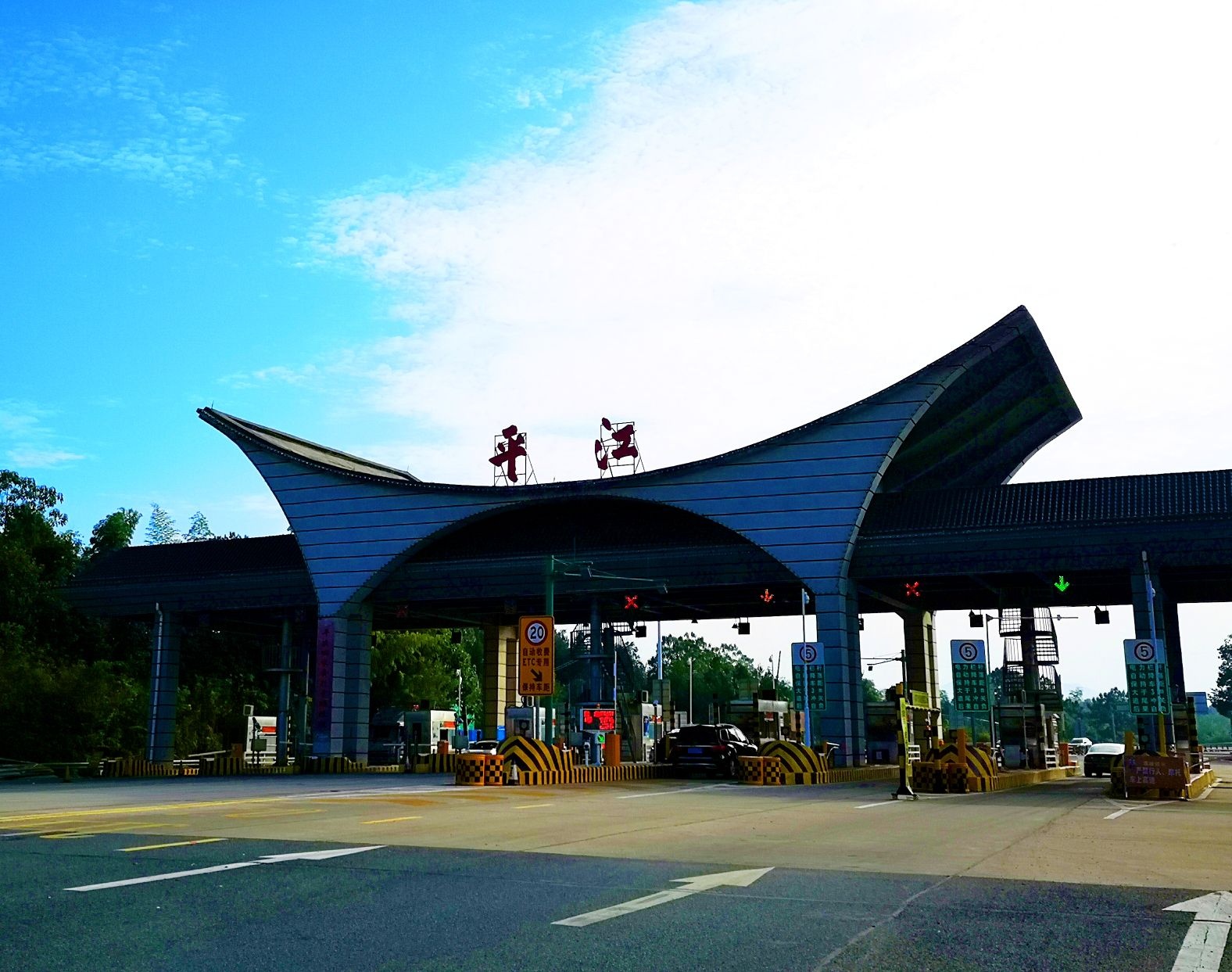 平江收费站(G0422武深高速出口)