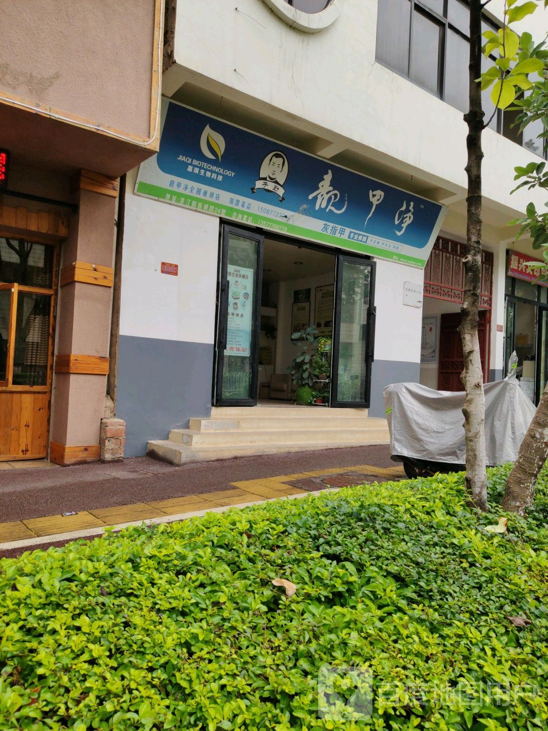 靓驾净(振兴路店)