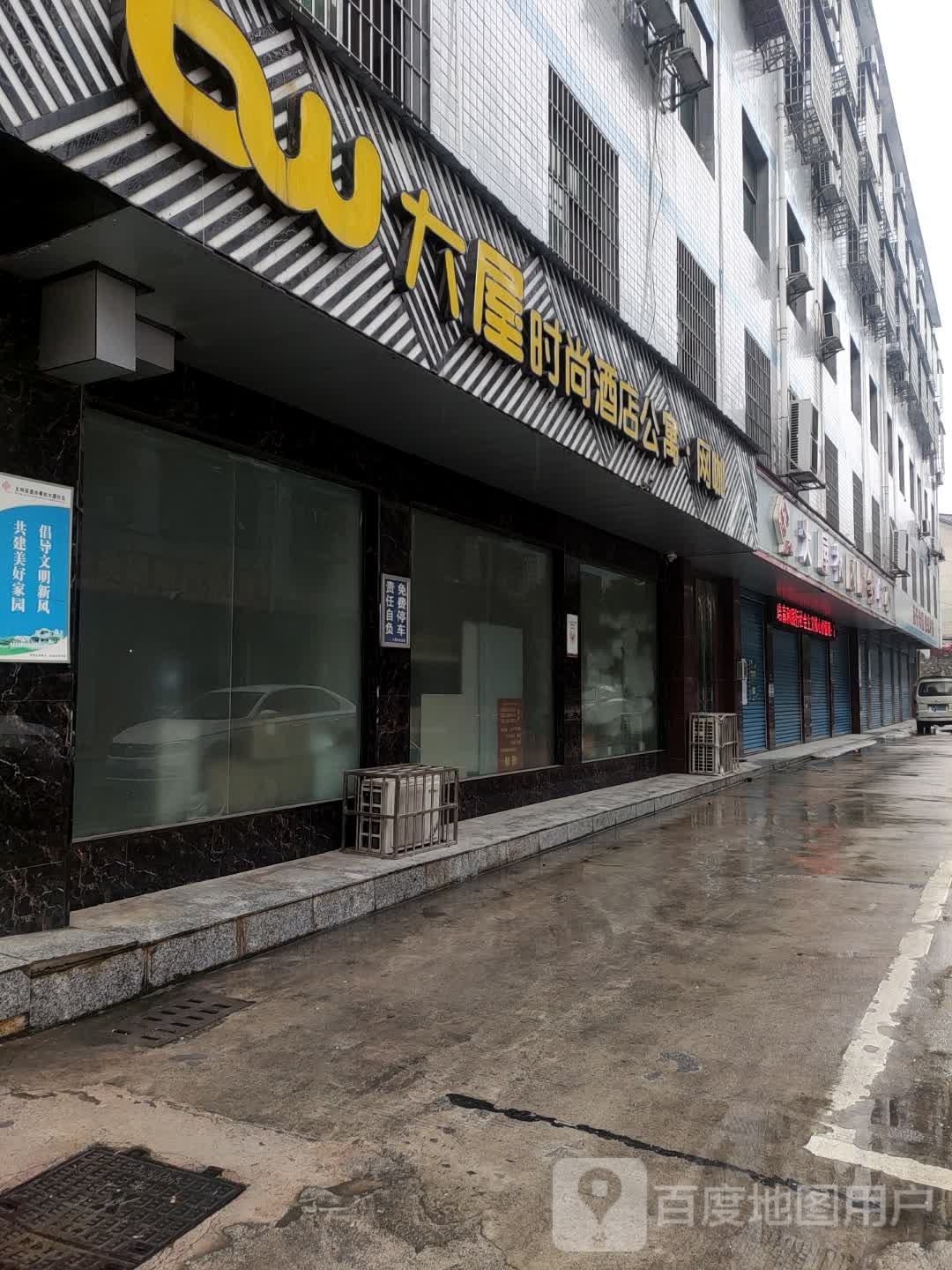 大屋时上酒店公寓网咖