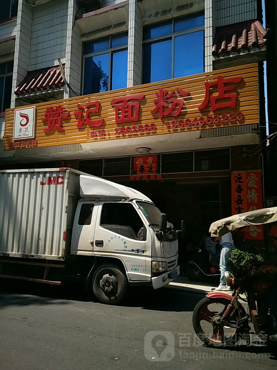 赞记面粉店(阳江总代理店)