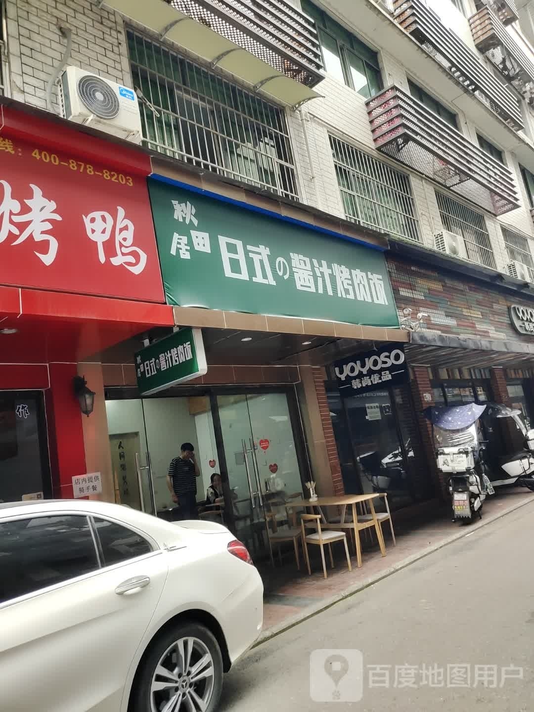 秋天居日式的酱汁烤肉饭(新都店)