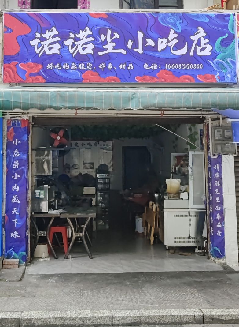 诺诺尘小吃店