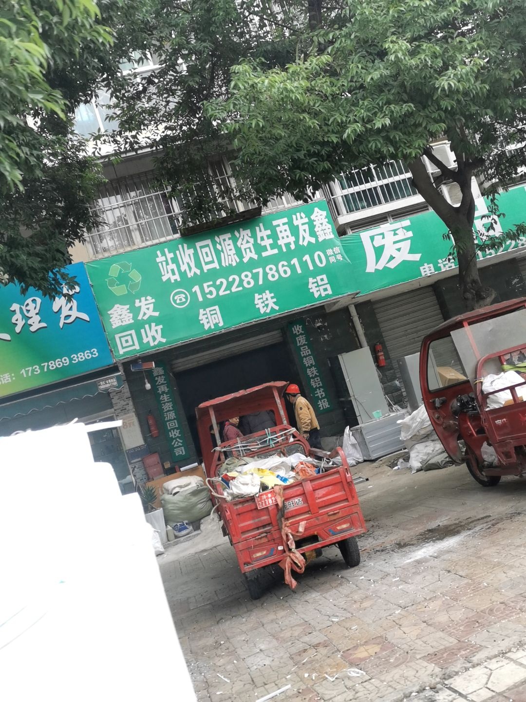 鑫发再生资源回收站